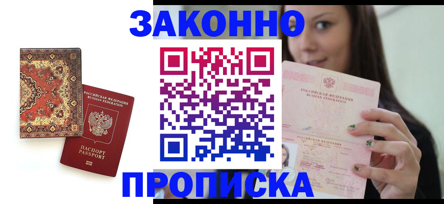 прописка ребенка в Вилюйске